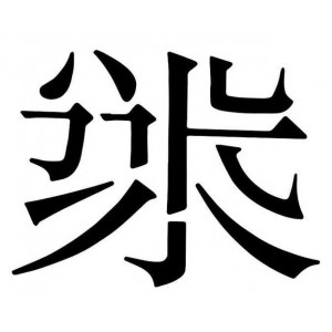 字体合集，谨慎使用