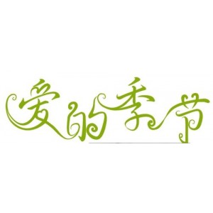 免费使用的字体，需要自取。