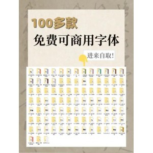 免费使用的字体，需要自取。