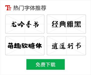 「字魂网+全站+字体」