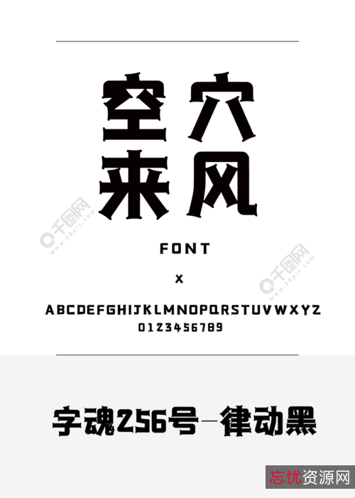 「字魂网+全站+字体」