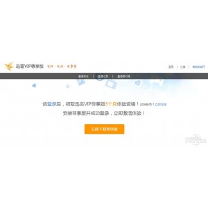 迅雷破解VIP会员版