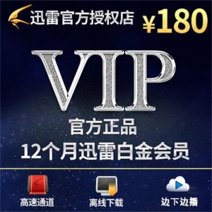 迅雷破解VIP会员版