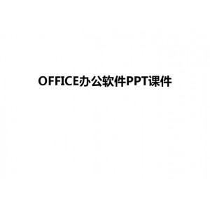 80+office办公插件合集！！含（Excel）（PowerPoint）（Word）等插件