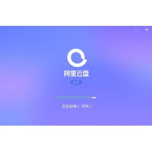 「阿里云盘神器丨小白羊v2.12.05+最新版win