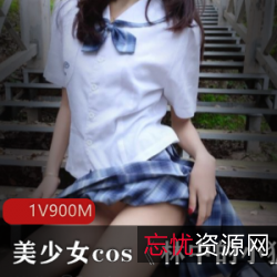 《网红美少女Cos大胆前卫，体验少女味的软糖！》