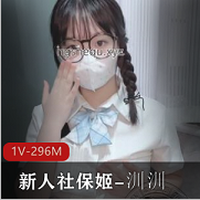 汌汌296M眼镜娘：口罩下的性感尤物，露脸打包粉嫩外表，激动心跳，点燃观众心！