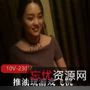 老哥小妹推油游戏飞机，10V230M虎菜技术，颜值爆表衣品把种子播种，期待着收获美好果实