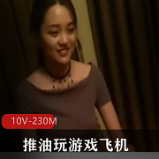 老哥小妹推油游戏飞机，10V230M虎菜技术，颜值爆表衣品把种子播种，期待着收获美好果实
