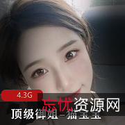 推特猫宝宝：飞机场反差萌，狂野姿势4.3G极品视频