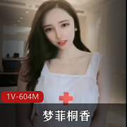 《梦菲桐香：爱有多深，就有多美！1V604M高颜值视频定制礼物》