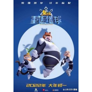 《「熊出没之重返地球大电影（贺岁片1080p.mp4）」（正式版正式公开发行国语中字首发）》阿里云盘1080p容量2.2G延期卡