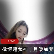 月暖如梵音的微博超女神终极浮力视频，有尺度X爱，香艳刺激！