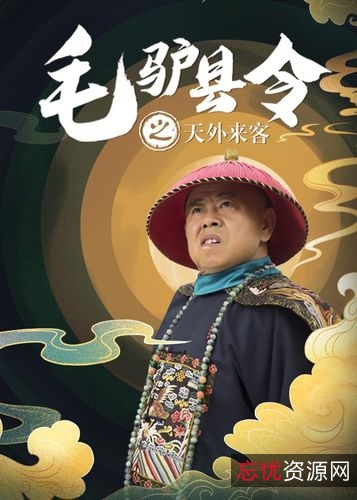 高清爆笑！《毛驴县令》系列电影①，多格式支持、原画和倍速播放！