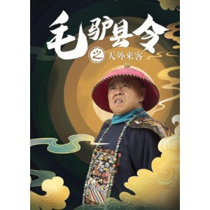 高清爆笑！《毛驴县令》系列电影①，多格式支持、原画和倍速播放！