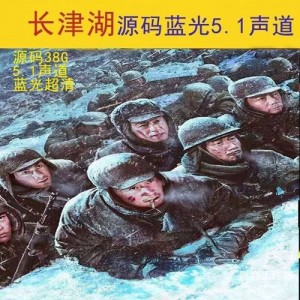 长津湖4K视频资源：高清原画，倍速播放，多种设备支持