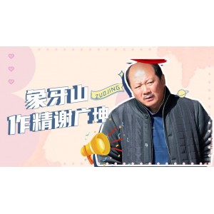 24集更新！极速查看、倍速播放！《象牙山行善记》谢广坤、刘能主演！