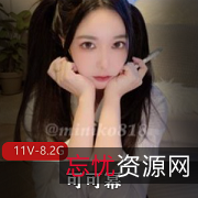 可可幂超肥美无毛全集：童颜大罩杯、一线天、大长腿、黑丝，11V，8.2G，让你痴迷不已！