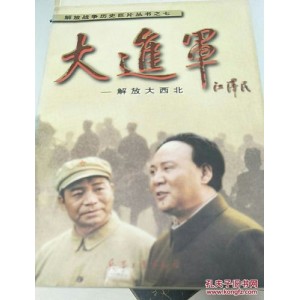 《中国革命战争的重大决战、大转折和大进军：辽沈战役、淮海战役、平津战役、鏖战鲁西南、解放大西北、席卷大西南、南线大追歼、大战宁沪杭》