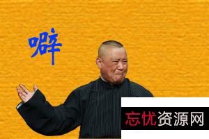 《郭德纲单口三国：31-40回经典历史文化助眠番MKV版》