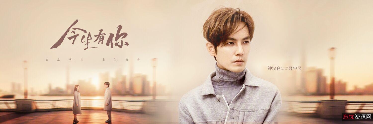 2022年，钟汉良李小冉主演的爱情片《今生有你》4K高清播放，内嵌中文字幕，汉语普通话，1-30集完整收录！