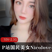 Nicolove小姐姐：高颜值20万粉丝，经典游戏视频，美国男朋友，让人惊艳的美丽景色和温暖的情怀