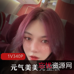 元气美美推特女神的美貌与元气，一段令人印象深刻的视频资源
