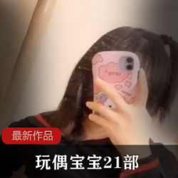 《FL姬玩偶宝宝21部：友谊的力量，网红{{网红名字}}带领你走进精彩的世界》