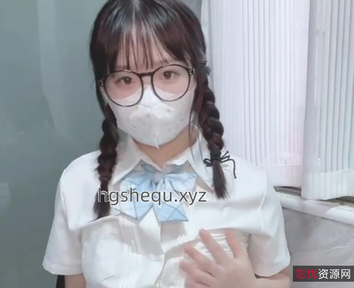 社保姬汌汌JK眼镜学妹1V296M口罩露脸打包粉嫩美貌