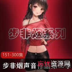 步非烟工作室第二季151-300集：家庭伦理故事，母女抗击欲望的奇幻之旅