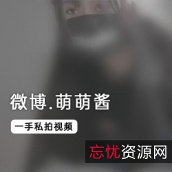 私拍视频微博二次元妹子妹子萌萌酱的精彩表演！