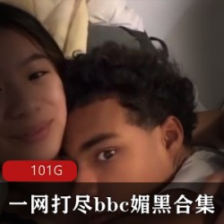 经典资源bbc媚黑合集：101G超级丰富的视频资源，某推、P站、欧美区、亚洲区、动漫区等，颜值好的妹子一一俱全！