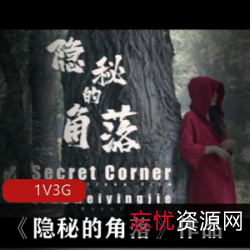 北京天使杰哥工作室最佳剧情片《隐秘的角落》：百年大树下，红衣女子超脱自己内心的浮华