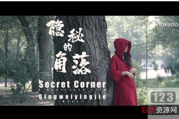 北京天使杰哥工作室最佳剧情片《隐秘的角落》：百年大树下，红衣女子超脱自己内心的浮华