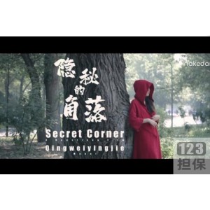 北京天使杰哥工作室最佳剧情片《隐秘的角落》：百年大树下，红衣女子超脱自己内心的浮华