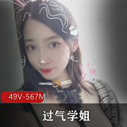 超高颜值+身材火辣bao鱼，网红过气学姐直播秀，49V567M赢得众多粉丝追捧！
