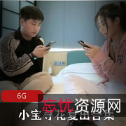 《2021年小宝寻花复出，中日混血短裙高端边缘，5.9G资源合集，连已婚少女也不放过！》