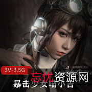最新作品喵小吉战斗女仆：让你无法抗拒的化妆完美色彩，3V，3.5G资源，COS界发动姬！