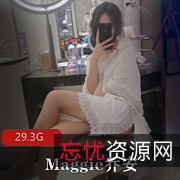 Maggie乔安B站美腿主播社保黑白丝合集29.3G
