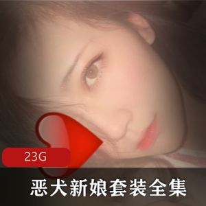 2021年微博网红恶犬全系列合集