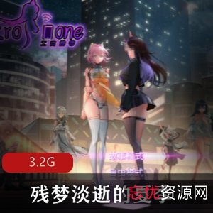 残梦淡逝夏季欧美二次元精品佳作