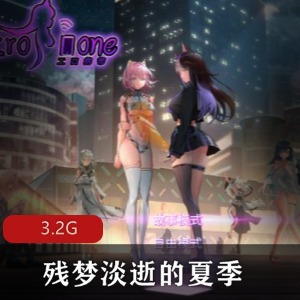 残梦淡逝夏季欧美二次元精品佳作