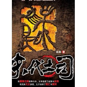 《末代土司》：周建龙有声小说