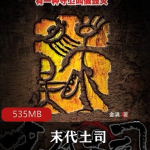 《末代土司》：周建龙有声小说