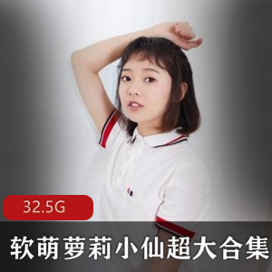精选腿控妹子资源精品合集