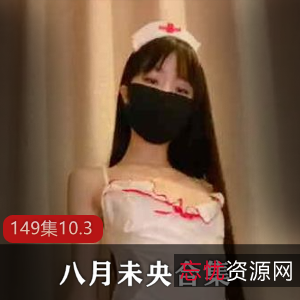 洛莉八月未央全集