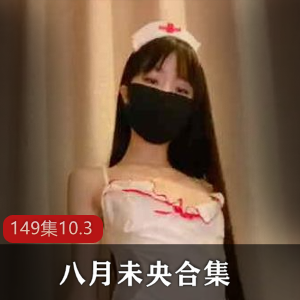 洛莉八月未央全集