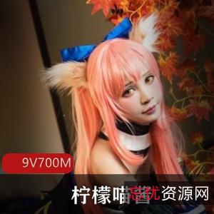 超人气美少女柠檬喵酱JK私拍合集