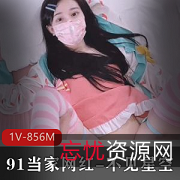 91当家网红白嫩1V856M颜值身材社保姬一线天收藏奇妙