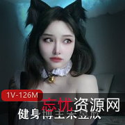 微博网红宋昱欣微密健身身材全攻略颜值+资源1V126M黑料土豪完美组合！